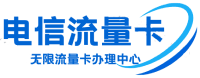 电信流量卡_移动流量卡-官方运营商推荐的流量卡办理代理商
